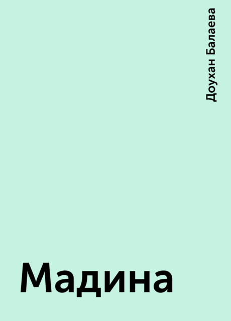 Мадина, Доухан Балаева