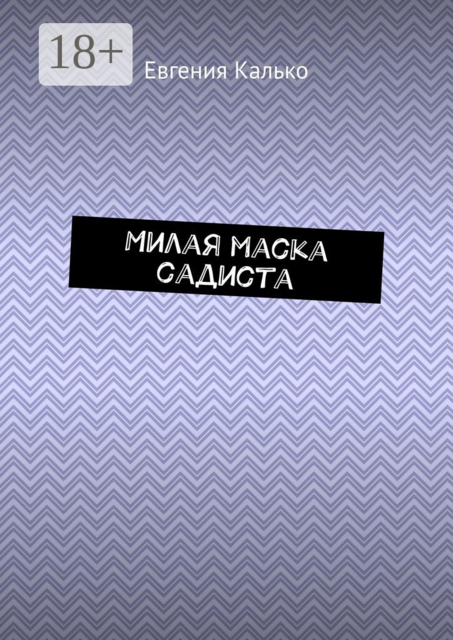 Милая маска садиста
