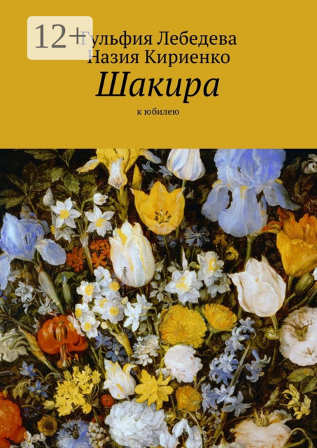 Шакира. К юбилею