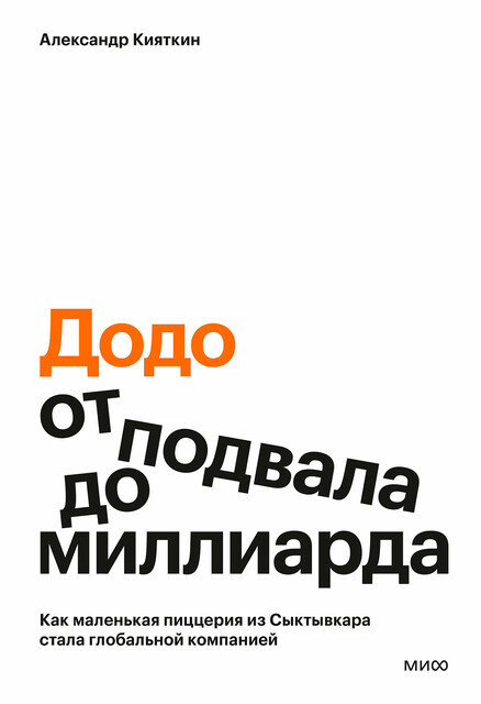 «Додо»: от подвала до миллиарда, Александр Кияткин