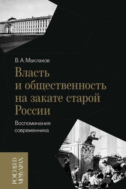 Власть и общественность на закате старой России: воспоминания современника