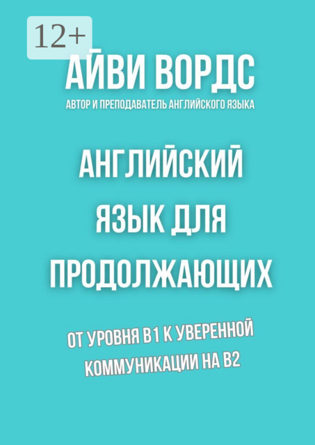 Английский язык для продолжающих. От уровня B1 к уверенной коммуникации на B2