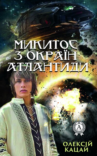 Микитос з окраїн Атлантиди