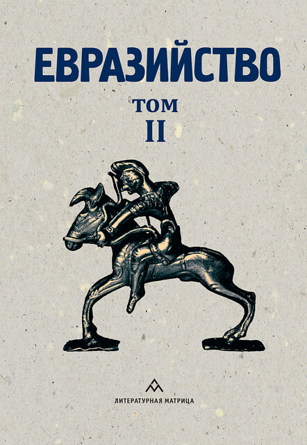 Евразийство. Том II. Евразийский временник. Книга 4, 1925 год.