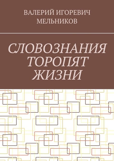 СЛОВОЗНАНИЯ ТОРОПЯТ ЖИЗНИ