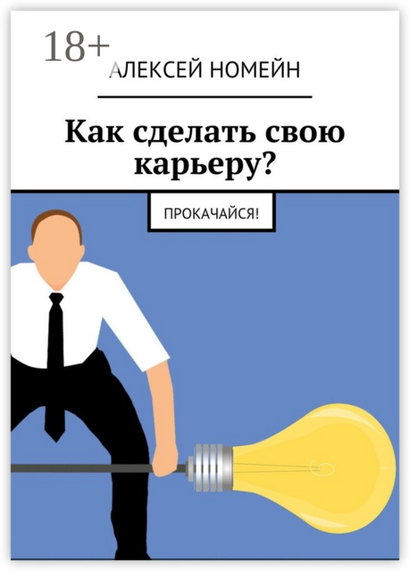Как сделать свою карьеру?. Прокачайся, Алексей Номейн