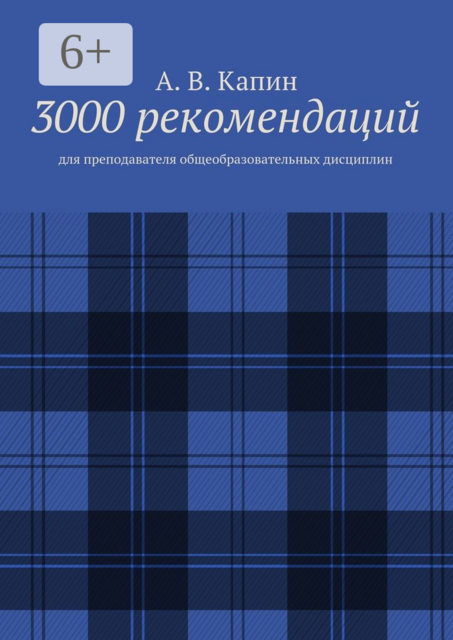 3000 рекомендаций. Для преподавателя общеобразовательных дисциплин