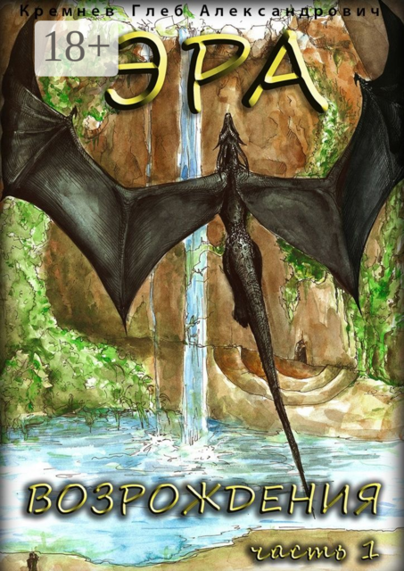 Эра возрождения. Часть 1