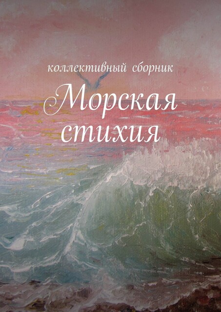 Морская стихия, Ирина Силецкая