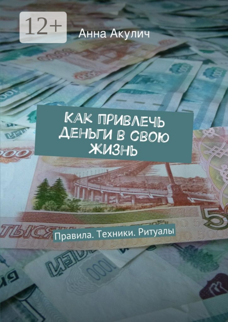 Как привлечь деньги в свою жизнь. Правила. Техники. Ритуалы