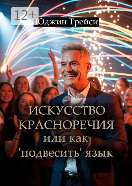 Искусство красноречия или как «подвесить» язык, Юджин Трейси