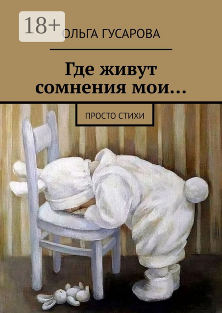 Где живут сомнения мои…. Просто стихи