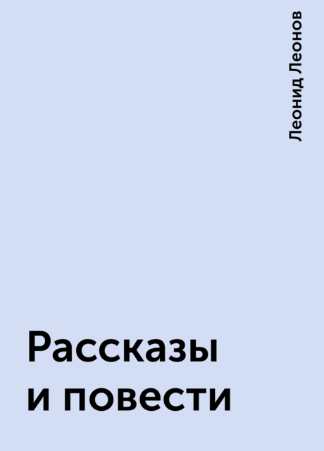 Рассказы и повести
