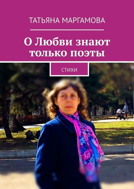 О Любви знают только поэты
