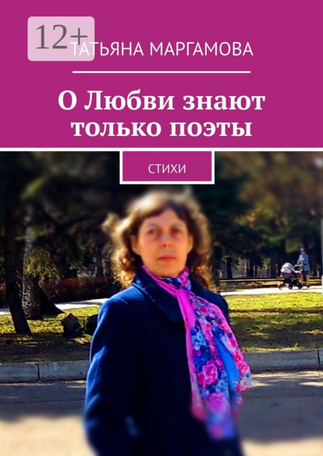 О Любви знают только поэты, Татьяна Маргамова