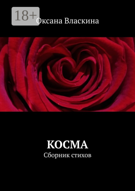 Косма, Оксана Власкина