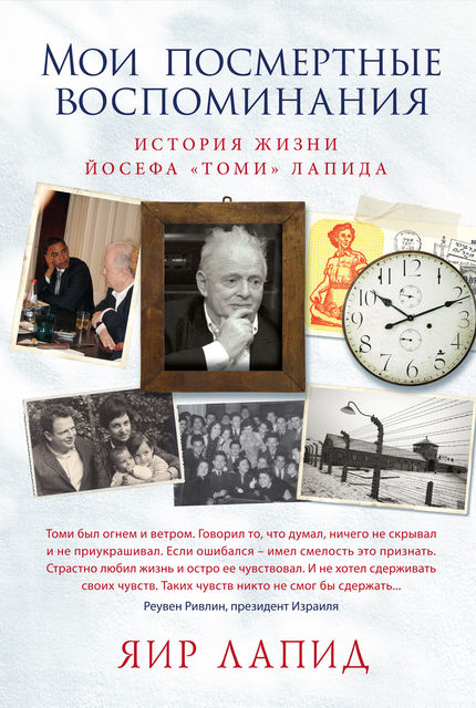 Мои посмертные воспоминания. История жизни Йосефа «Томи» Лапида