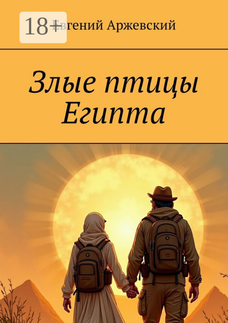 Злые птицы Египта