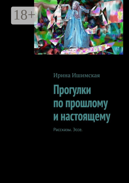 Прогулки по прошлому и настоящему, Ирина Ишимская