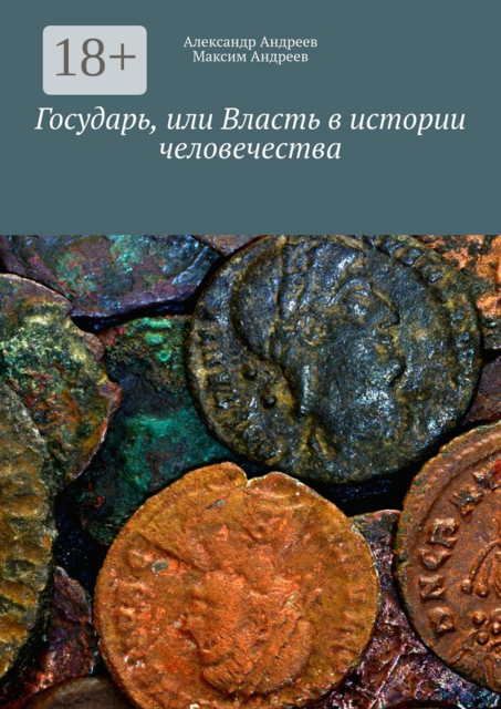 Государь, или Власть в истории человечества. Как формируется мировой порядок, Александр Андреев, Максим Андреев