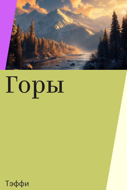 Горы