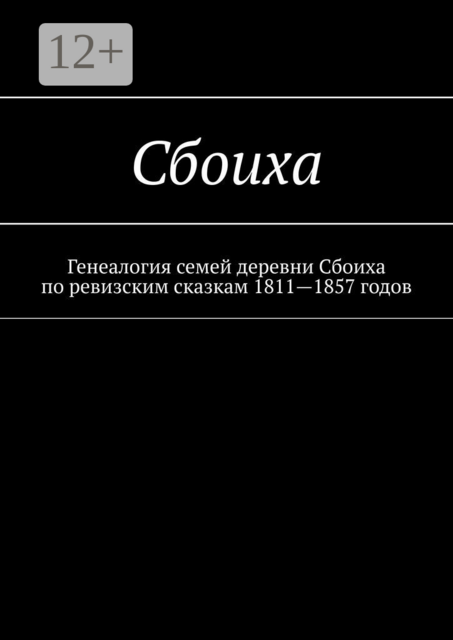 Сбоиха. Генеалогия семей деревни Сбоиха по ревизским сказкам 1811—1857 годов