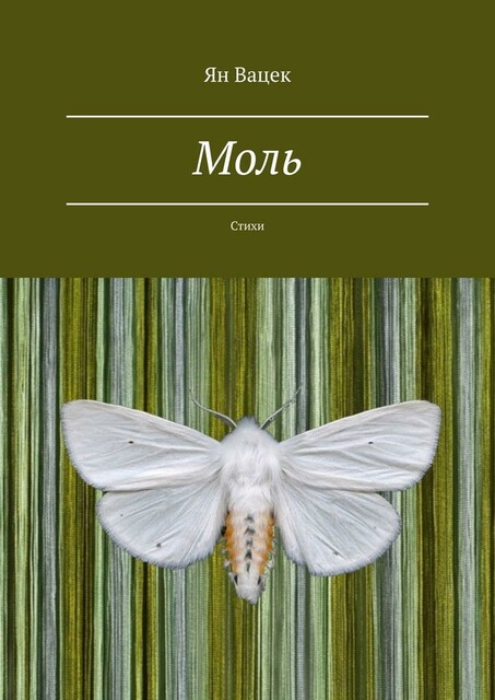 Моль