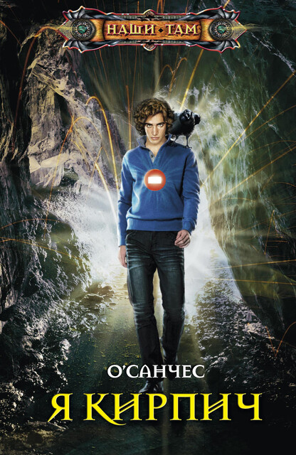 Я Кирпич, О'Санчес