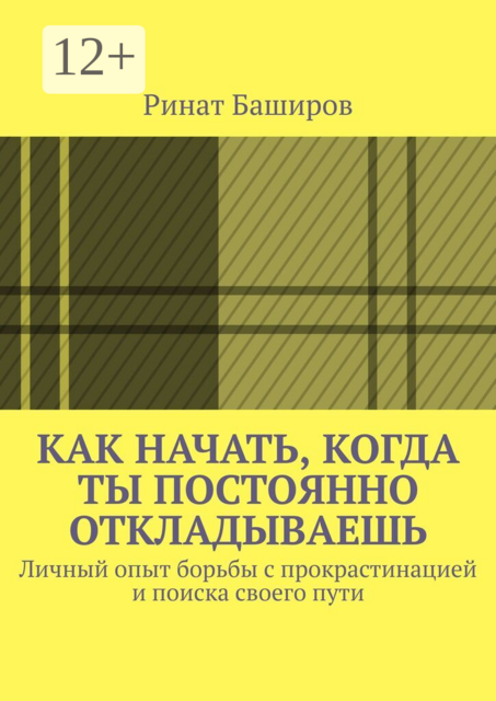 Как начать, когда ты постоянно откладываешь. Личный опыт борьбы с прокрастинацией и поиска своего пути