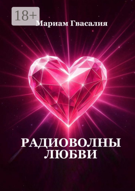 Радиоволны любви