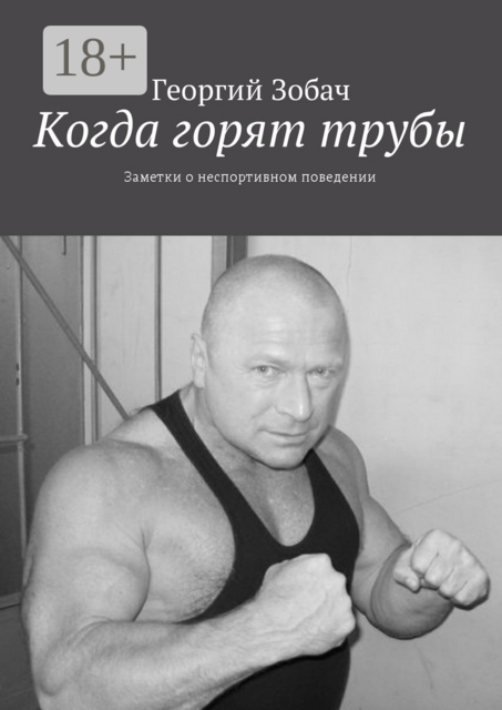 Когда горят трубы. Заметки о неспортивном поведении