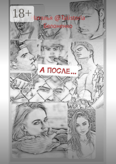 А после, Наталья @Talistoria Белоненко