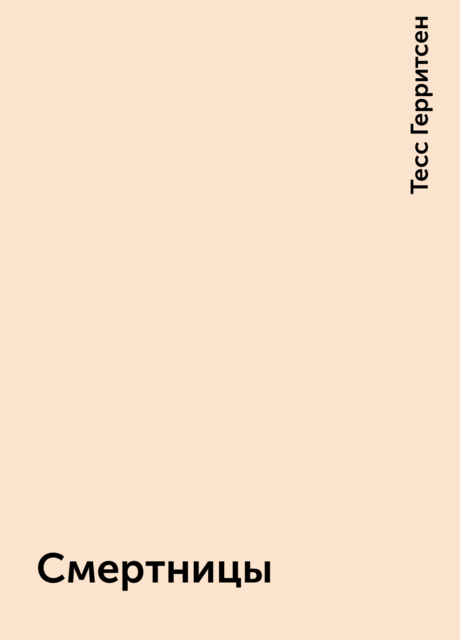 Смертницы