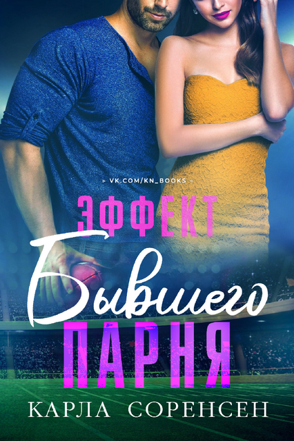 Эффект бывшего парня, Карла Соренсен