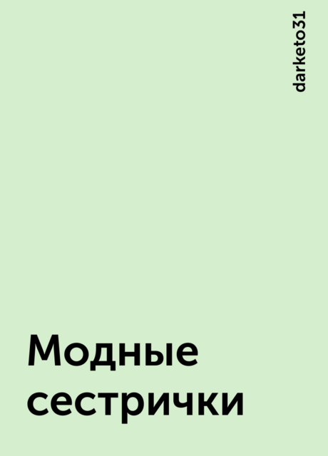 Модные сестрички, darketo31