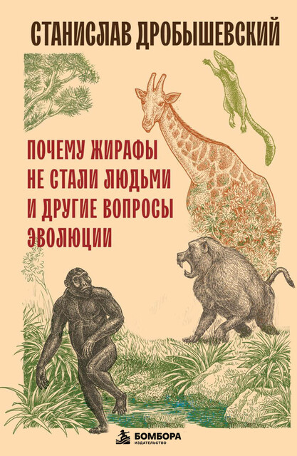 Почему жирафы не стали людьми и другие вопросы эволюции