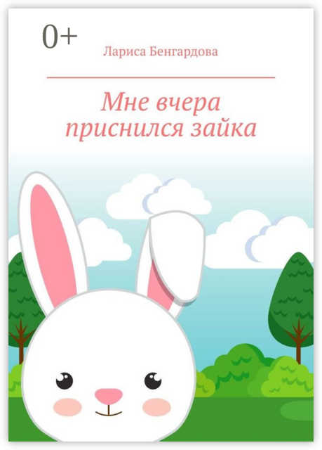 Мне вчера приснился зайка