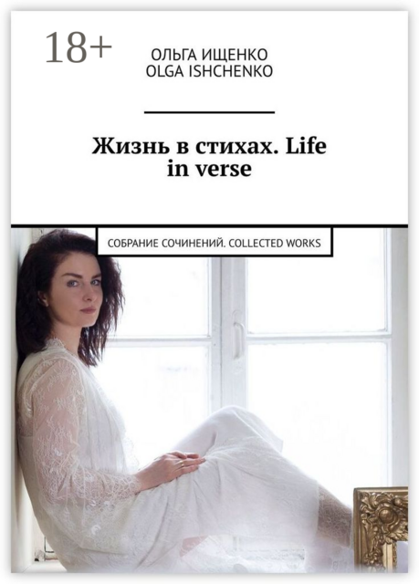Жизнь в стихах. Life in verse. Собрание сочинений. Collected works, Olga Ishchenko, Ольга Ищенко