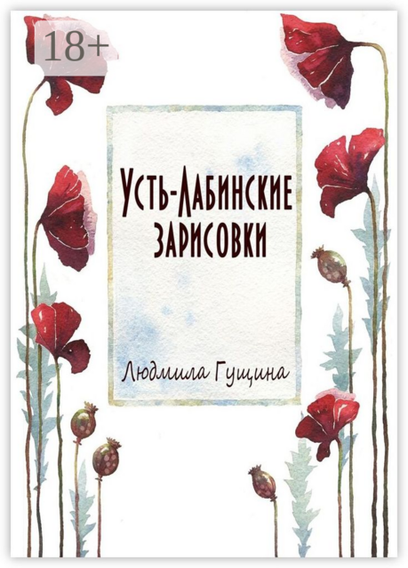 Усть-Лабинские зарисовки