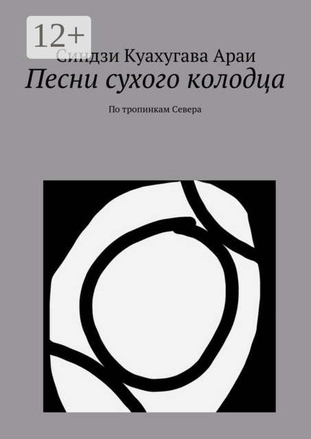 Песни сухого колодца. По тропинкам Севера, Синдзи Куахугава Араи