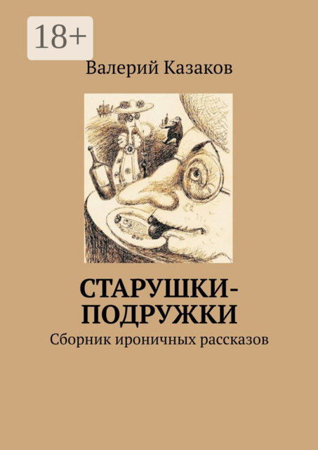 Старушки-подружки