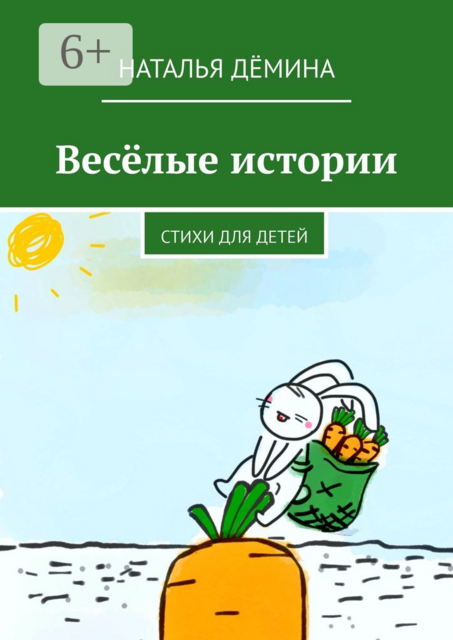 Веселые истории