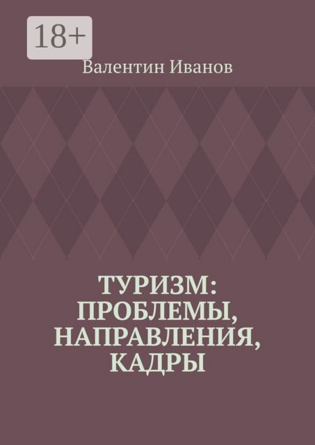 Туризм: проблемы, направления, кадры