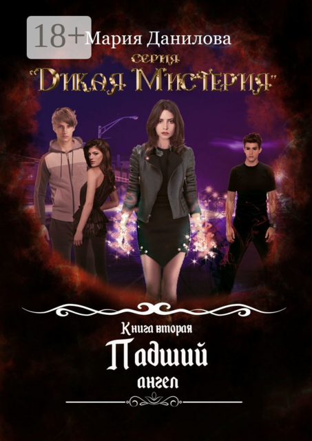 Падший ангел. Книга вторая, Мария Данилова