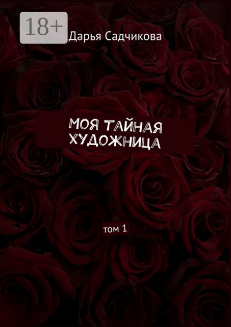 Моя тайная художница. Том 1