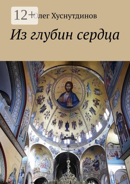 Из глубин сердца