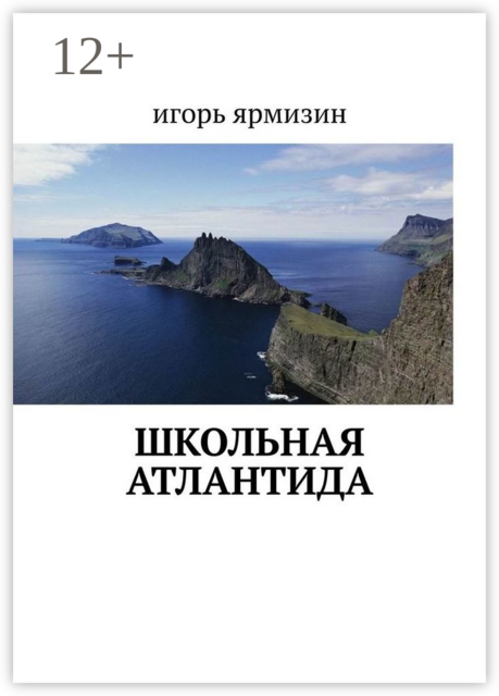 Школьная Атлантида