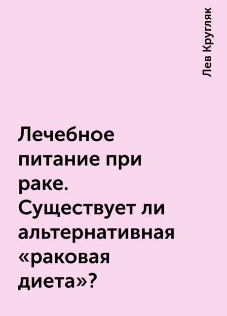Лечебное питание при раке. Существует ли альтернативная «раковая диета»?