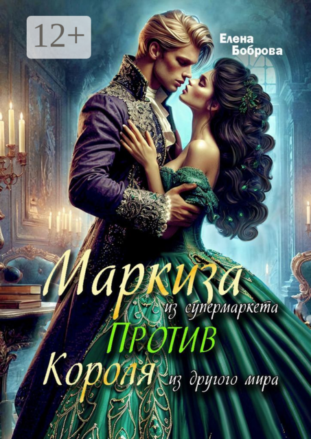 Маркиза из супермаркета против короля из другого мира, Елена Боброва