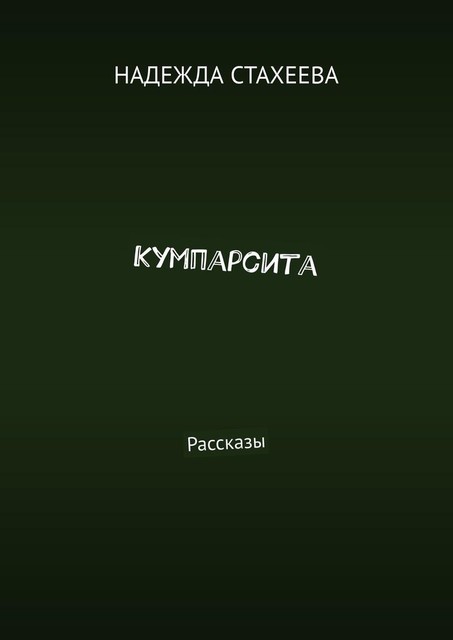 Кумпарсита, Надежда Стахеева